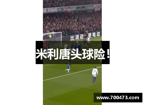 米利唐头球险！