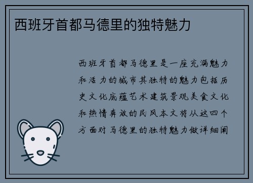 西班牙首都马德里的独特魅力