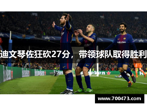 迪文琴佐狂砍27分，带领球队取得胜利