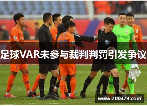 足球VAR未参与裁判判罚引发争议