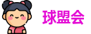 球盟会